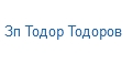 Зп Тодор Тодоров