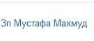 Зп Мустафа Махмуд