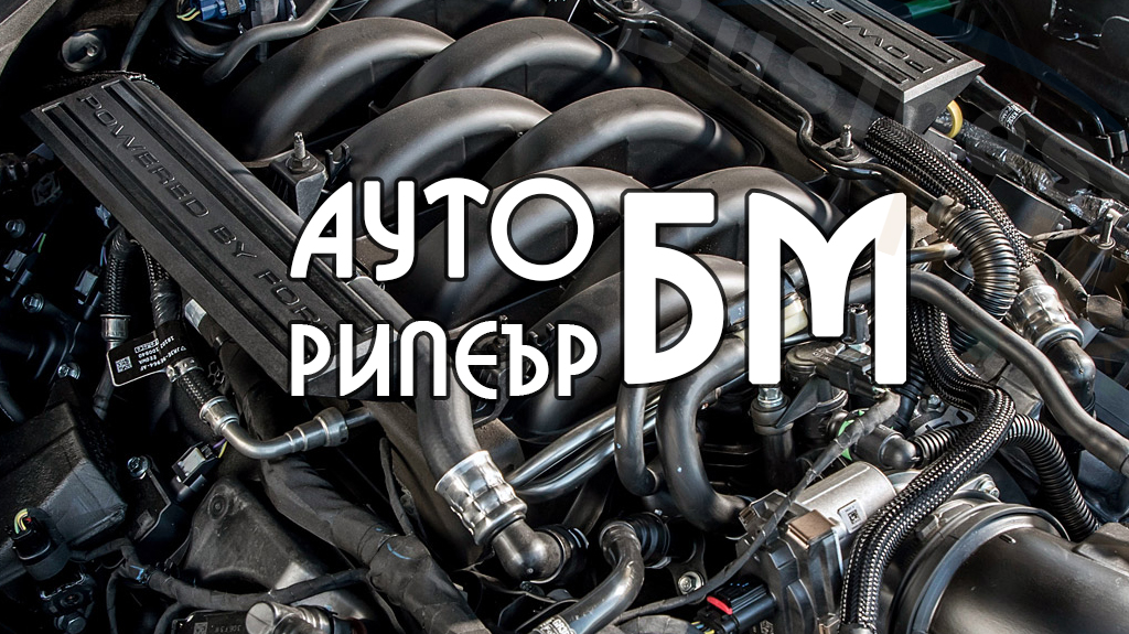 Автосервиз и пътна помощ Ауто Рипеър БМ