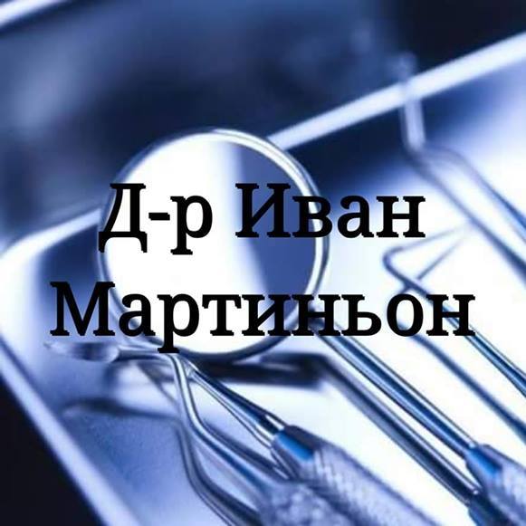 Зъболекар Шумен -Д-р ИВАН МАРТИНЬОН