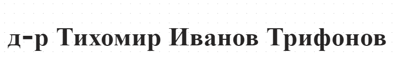 д-р Тихомир Иванов Трифонов
