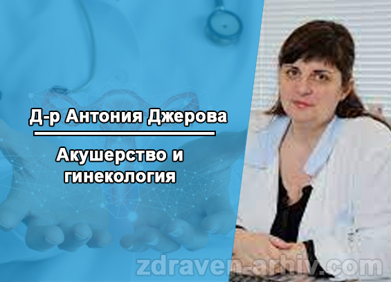Д-р Антония Джерова - Препоръчан Акушергинеколог София Петте Кьошета