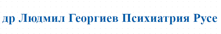 др Людмил Георгиев Психиатрия Русе