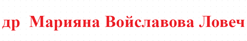 др  Марияна Войславова Ловеч