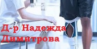 др Надежда Димитрова Стара Загора