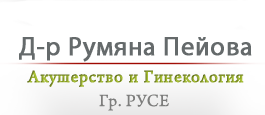 др Румяна Пейкова Русе