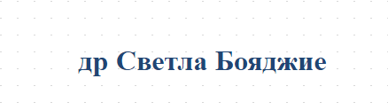 др Светла Бояджиева Ловеч