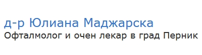 др Юлиана Маджарска Перник