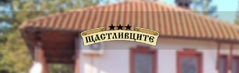хотел Щастливците Старозагорски бани