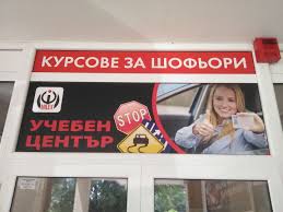 Автошкола Сухата Река - Автошкола Милекс 