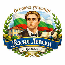 Основно училище Васил Левски Село Преселенци