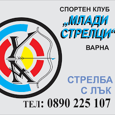 Спортен клуб по стрелба с лък Млади Стрелци 