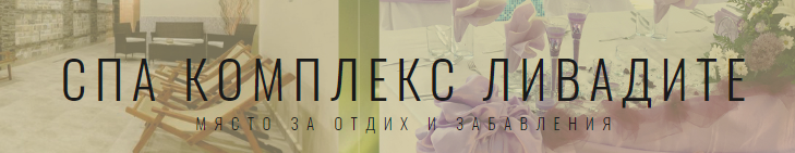 комплекс Ливадите