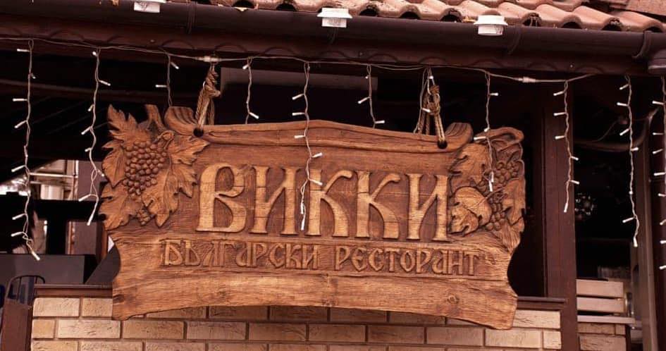 Kraypaten restorant Vikki v gr Lukovit