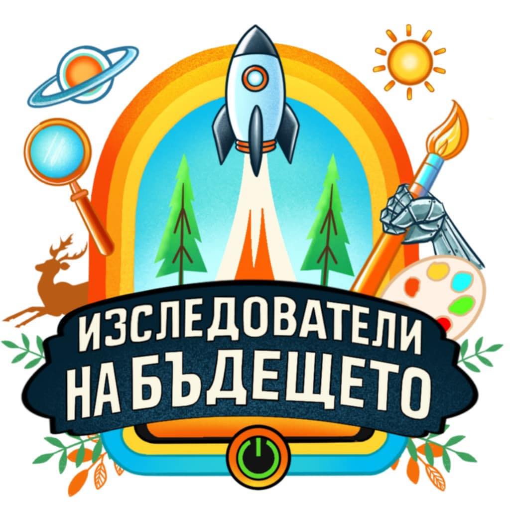 Целогодишна занималня Пловдив Изследователи на бъдещето