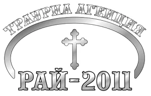 ДЕНОНОЩНА ТРАУРНА АГЕНЦИЯ ШУМЕН РАЙ 2011