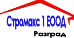  СТРОМАКС 1 ЕООД - Строителна фирма