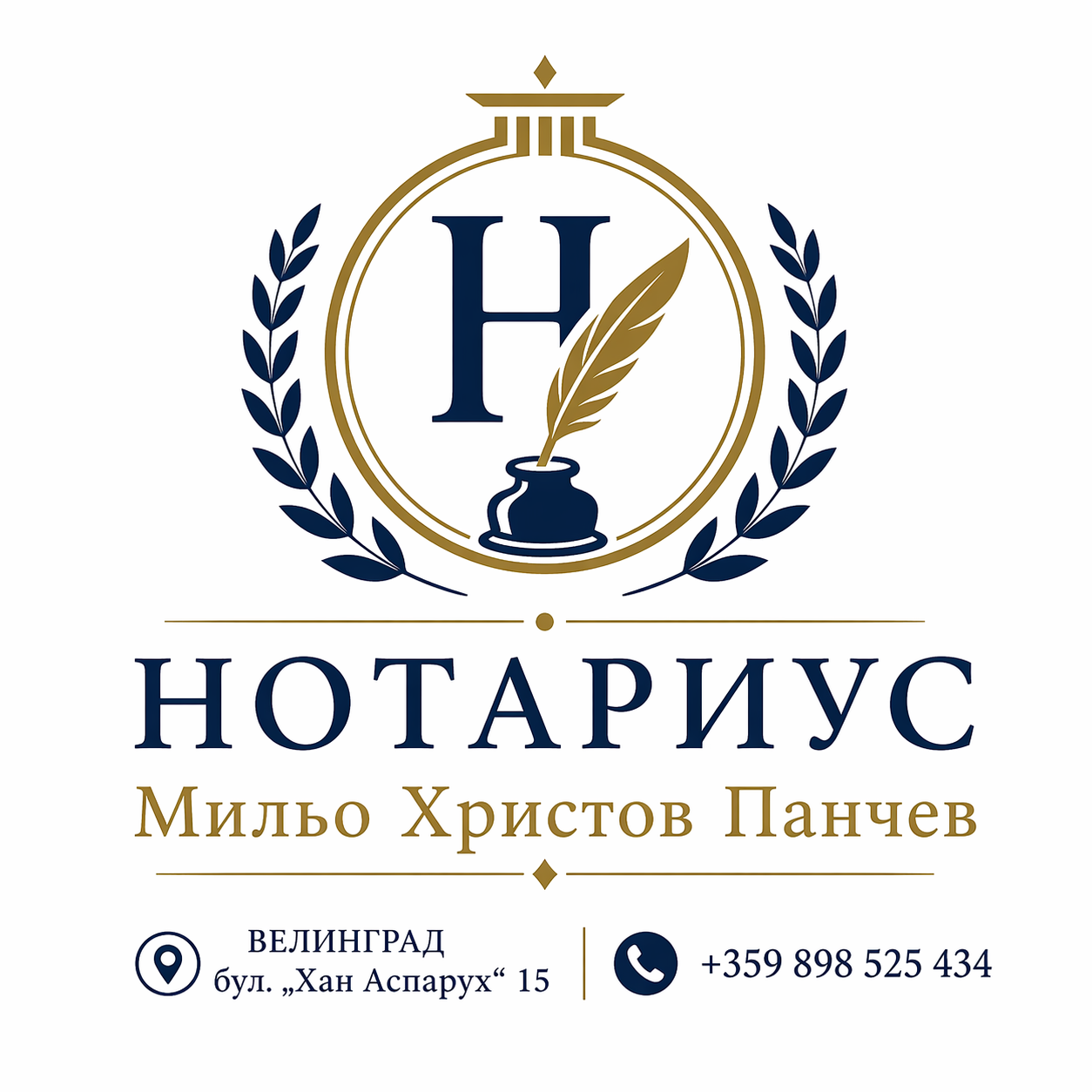 Мильо Христов Панчев Нотариус 