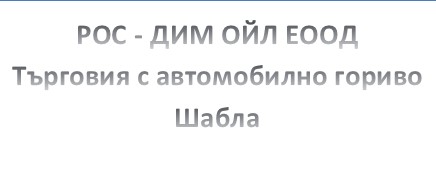 ОС - ДИМ ОЙЛ ЕООД - Бензиностанция Шабла