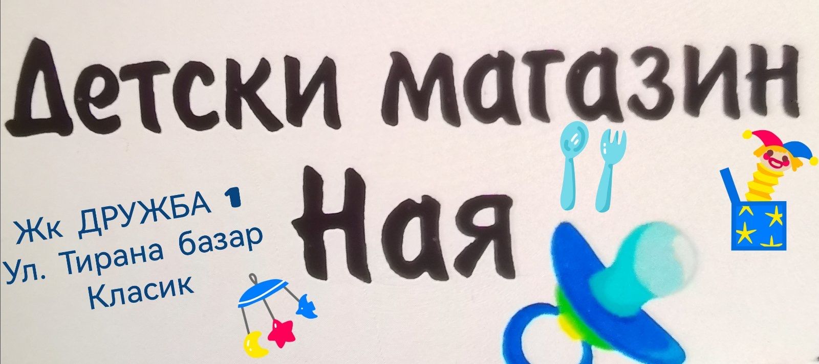 Детски магазин Ная София