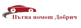 0886706964 Денонощна специализирана пътна помощ Добрия Гален Ги Добрич
