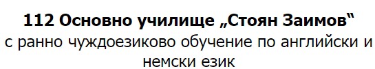 112 ОУ Стоян Заимов