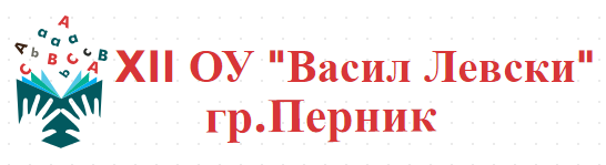 12 ОУ Васил Левски Перник