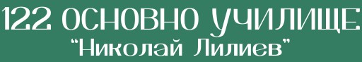 122 ОУ Николай Лилиев София