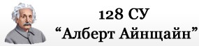 128 СУ Алберт Айнщайн