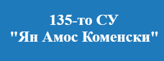 135 СОУ Ян Амос Коменски