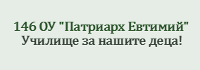 146 Основно училище Патриарх Евтимий Волуяк