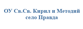 ОУ Св.Св. Кирил и Методий Правда