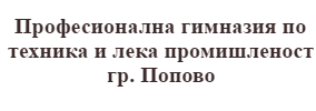 Професионална гимназия по техника и лека промишленост Попово