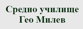 СУ Гео Милев Трън