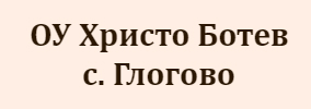 ОУ ХРИСТО БОТЕВ ГЛОГОВО