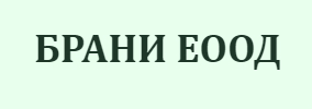 БРАНИ ЕООД