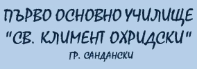 Първо Основно Училище Свети Климент Охридски Сандански