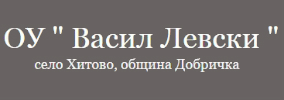 Основно Училище Васил Левски Хитово