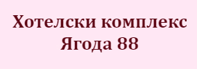 Хотел ЯГОДА 88