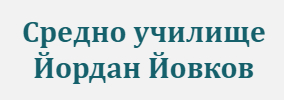 СУ Йордан Йовков Тервел