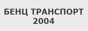 БЕНЦ ТРАНСПОРТ 2004