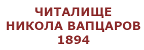 ЧИТАЛИЩЕ НИКОЛА ВАПЦАРОВ 1894