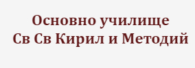 ОБУ Св Св Кирил и Методий Априлово