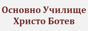 Основно Училище Христо Ботев Екзарх Антимово