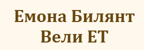 Емона Билянт Вели ЕТ