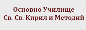 Основно Училище Свети Свети Кирил и Методий Хераково