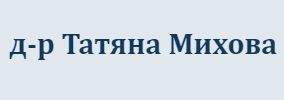 Д-р Татяна Михова