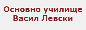 Средно Училище Васил Левски Средец