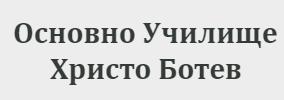 Основно Училище Христо Ботев Долно Ботево