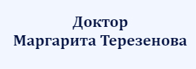 Доктор Маргарита Терезенова